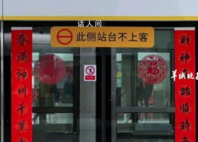 深圳多個地鐵站出現(xiàn)“白頭春聯(lián)” 白頭聯(lián)的來歷與抗日戰(zhàn)爭緊密相關(guān)